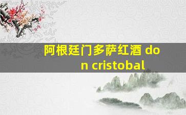 阿根廷门多萨红酒 don cristobal